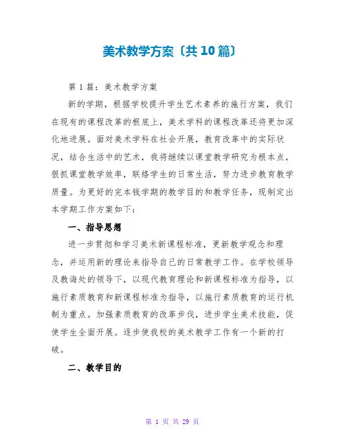 美术教学计划(共10篇)