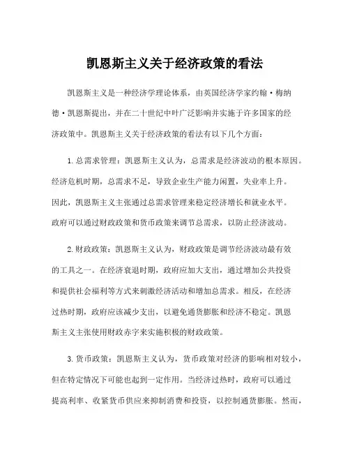 凯恩斯主义关于经济政策的看法