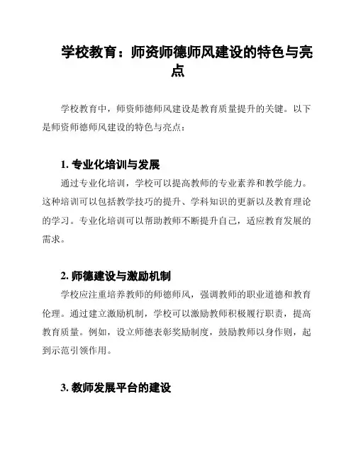 学校教育：师资师德师风建设的特色与亮点