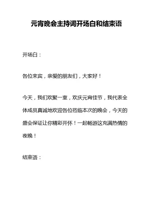 元宵晚会主持词开场白和结束语