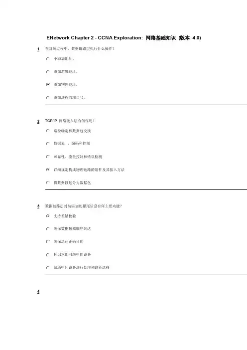 （最新）思科网络第一学期1-5章中文测试题及答案