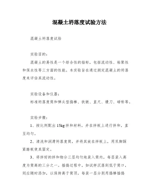 混凝土坍落度试验方法