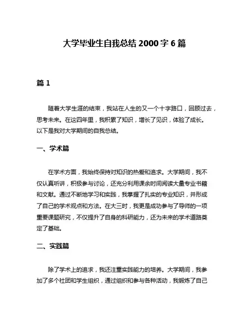 大学毕业生自我总结2000字6篇