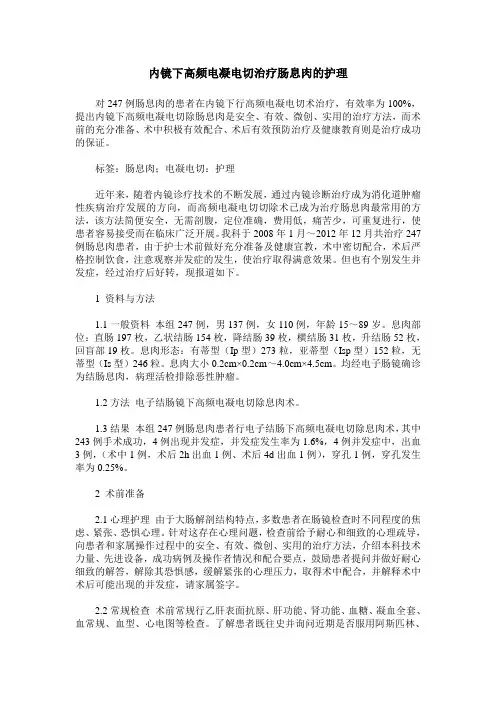 内镜下高频电凝电切治疗肠息肉的护理