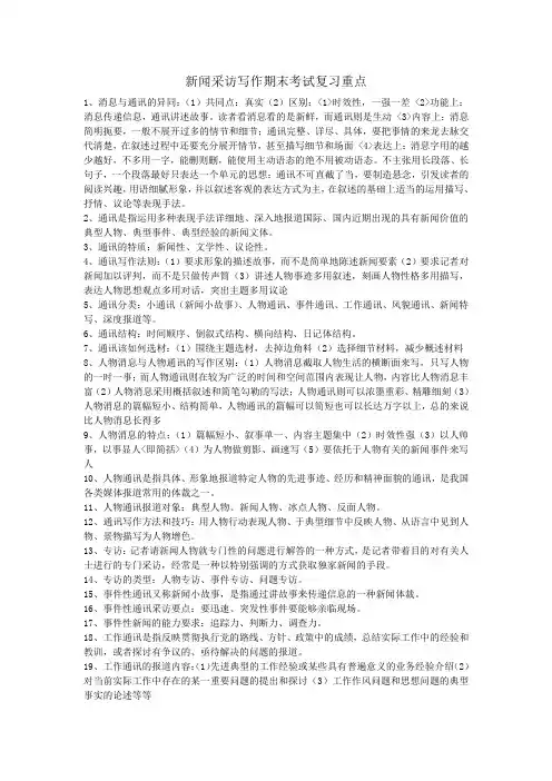 新闻采访写作期末考试复习重点