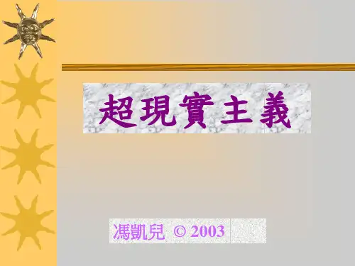 超现实主义