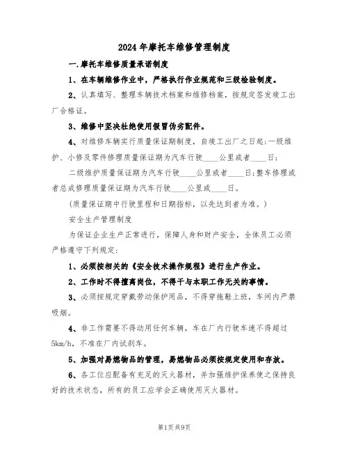2024年摩托车维修管理制度（三篇）