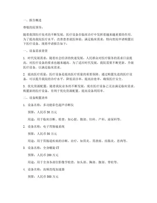 医疗设备申请报告