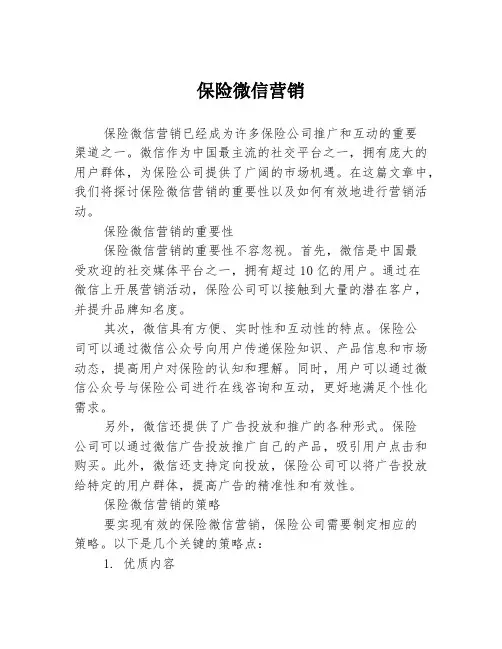 保险微信营销