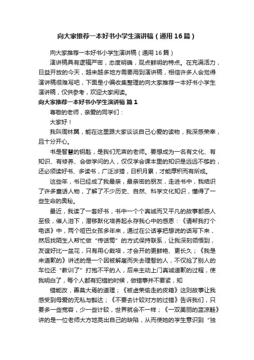 向大家推荐一本好书小学生演讲稿（通用16篇）