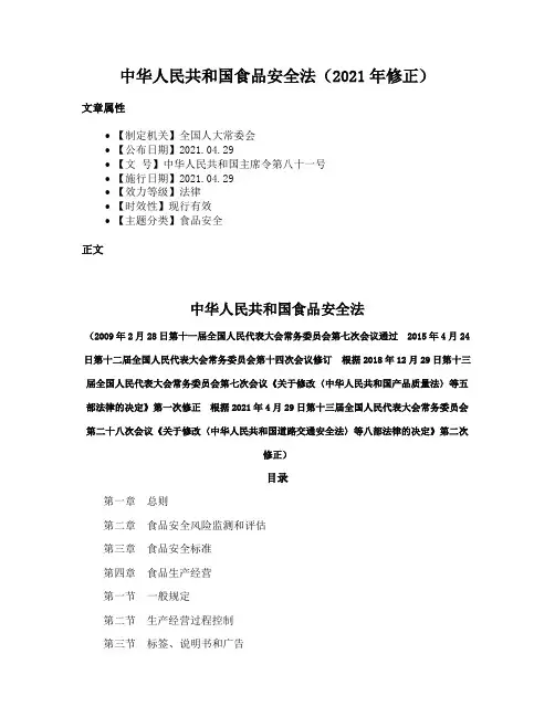 中华人民共和国食品安全法（2021年修正）