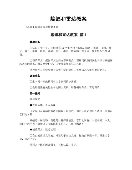 蝙蝠和雷达教案-4