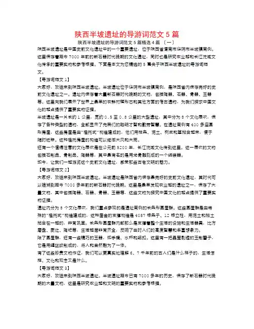 陕西半坡遗址的导游词范文5篇4篇