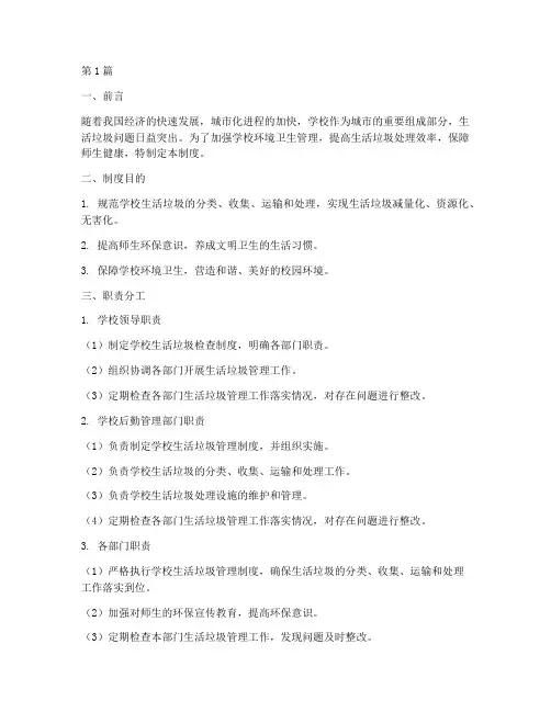 学校生活垃圾检查制度职责(3篇)