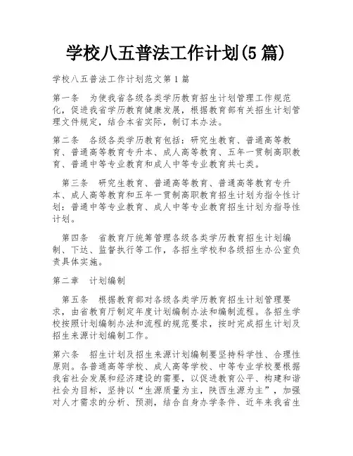 学校八五普法工作计划(5篇)
