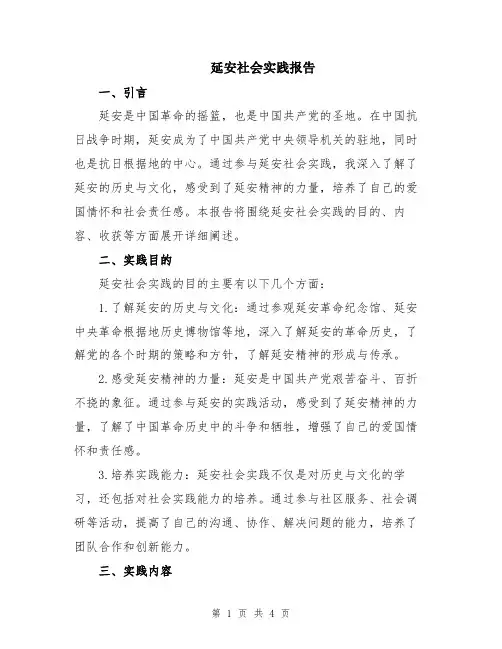 延安社会实践报告