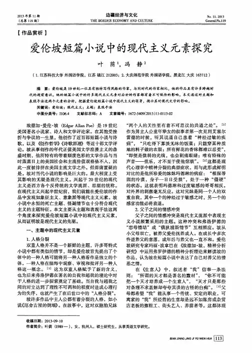 爱伦坡短篇小说中的现代主义元素探究