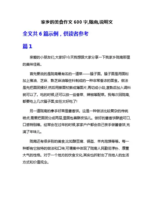 家乡的美食作文600字,陇南,说明文