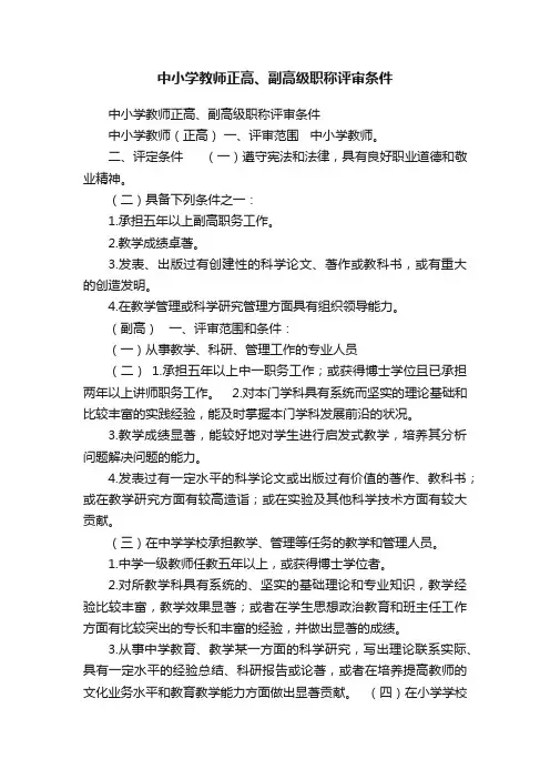 中小学教师正高、副高级职称评审条件