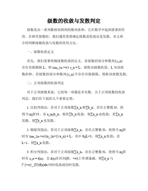 级数的收敛与发散判定