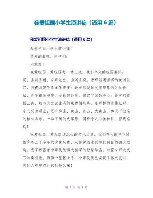我爱祖国小学生演讲稿(通用6篇)