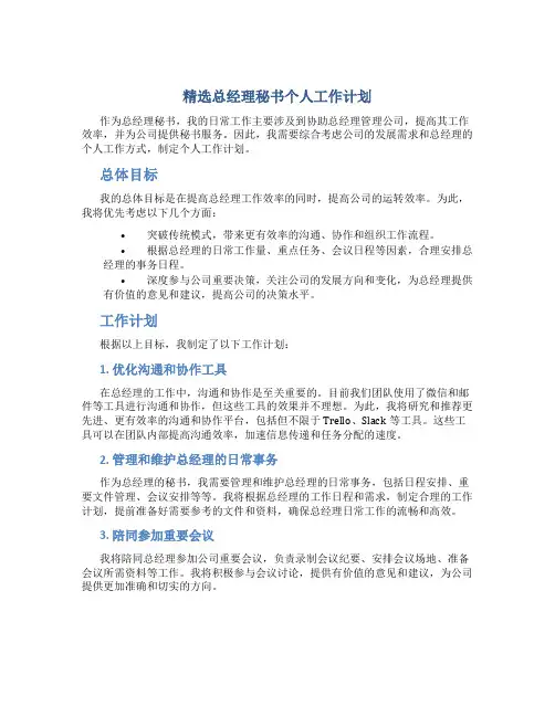 精选总经理秘书个人工作计划