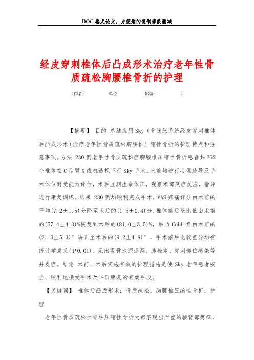 经皮穿刺椎体后凸成形术治疗老年性骨质疏松胸腰椎骨折的护理