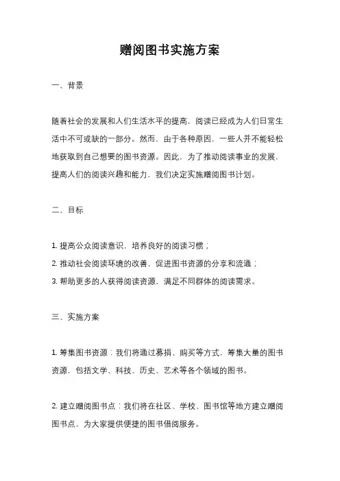 赠阅图书实施方案