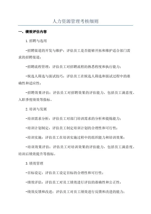 人力资源管理考核细则