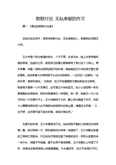 默默付出 无私奉献的作文