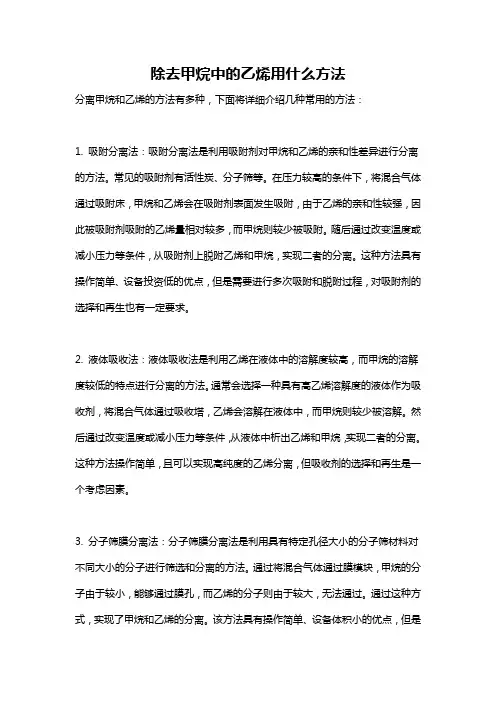 除去甲烷中的乙烯用什么方法