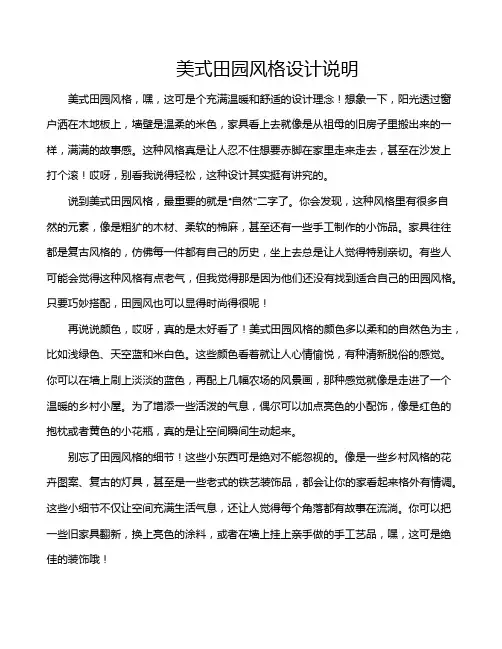 美式田园风格设计说明