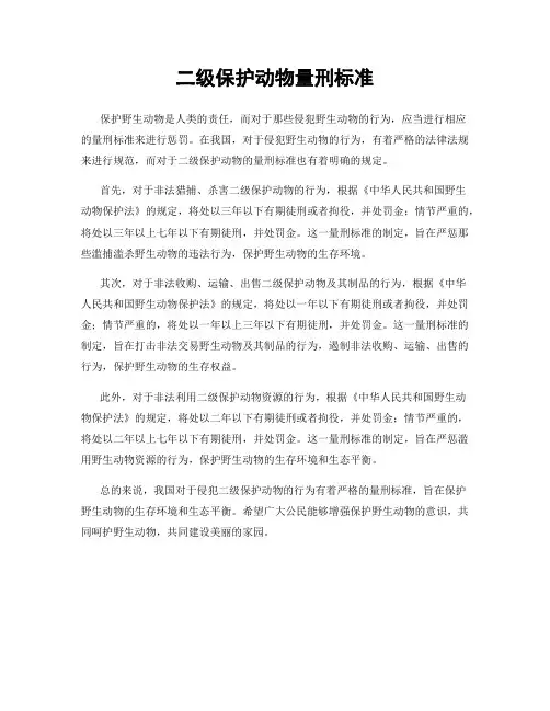 二级保护动物量刑标准