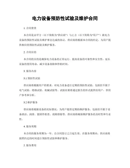 电力设备预防性试验及维护合同