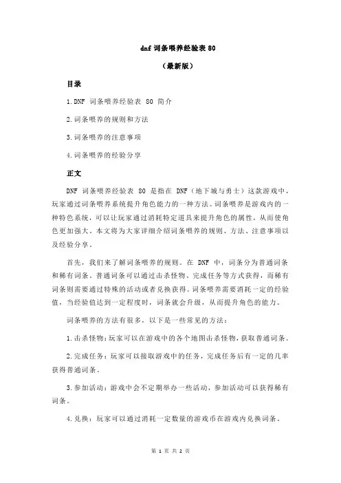 dnf词条喂养经验表80
