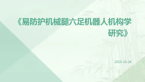 易防护机械腿六足机器人机构学研究