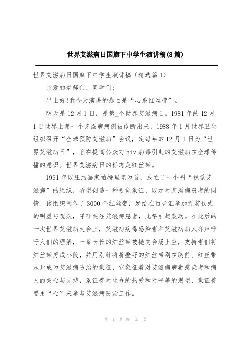 世界艾滋病日国旗下中学生演讲稿(8篇)