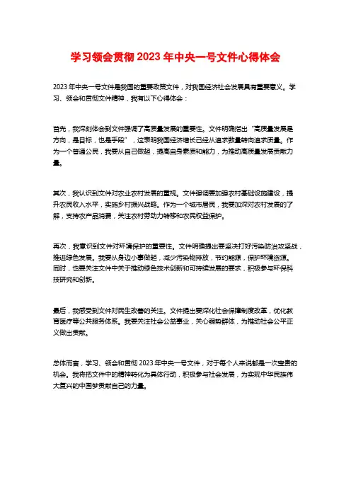 学习领会贯彻2023年中央一号文件心得体会
