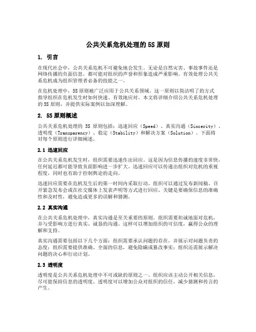 公共关系危机处理的5s原则