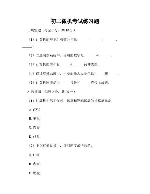 初二微机考试练习题
