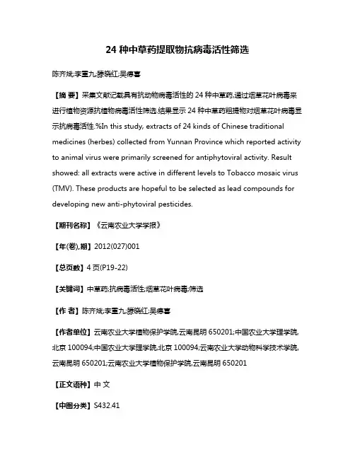 24种中草药提取物抗病毒活性筛选