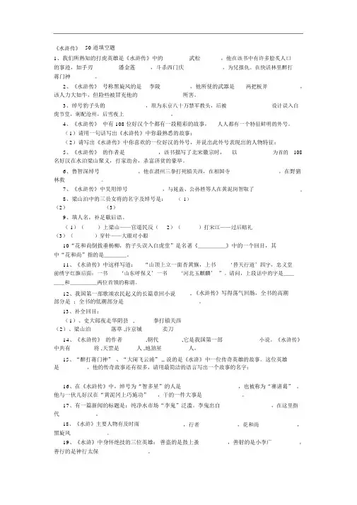 (水浒传)50道填空题与答案