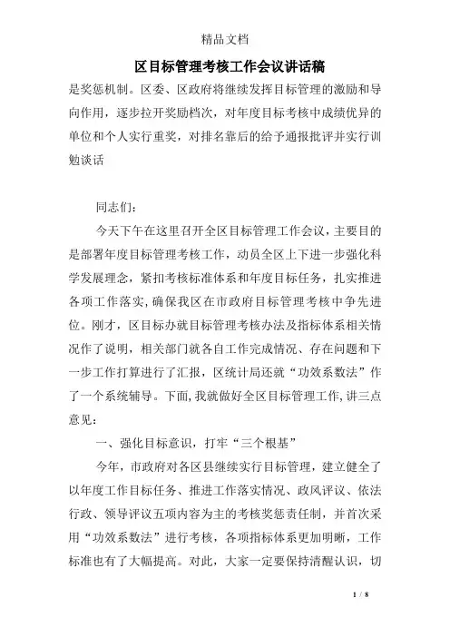 区目标管理考核工作会议讲话稿