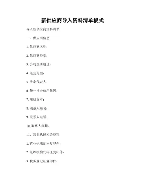 新供应商导入资料清单板式
