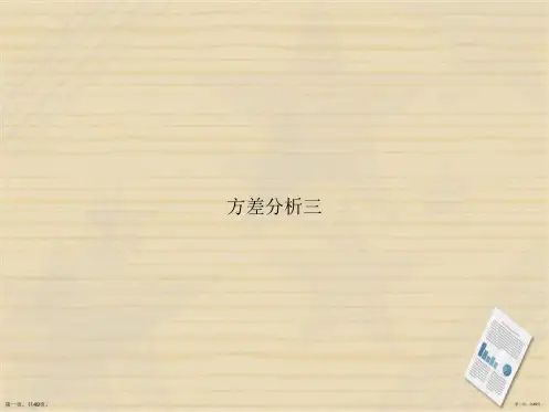 方差分析三讲课文档