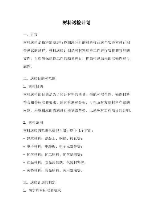 材料送检计划