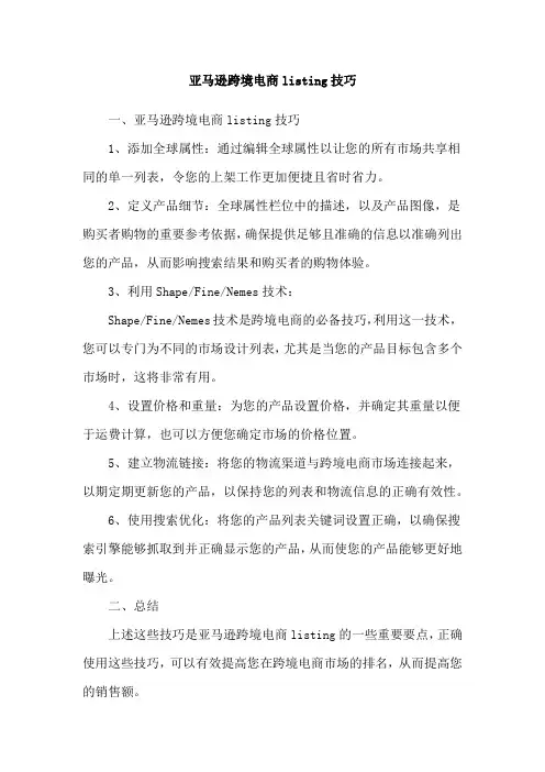 亚马逊跨境电商listing技巧