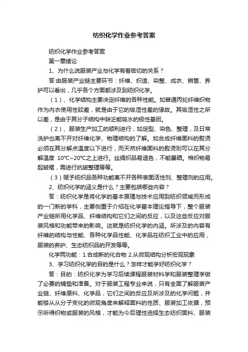 纺织化学作业参考答案