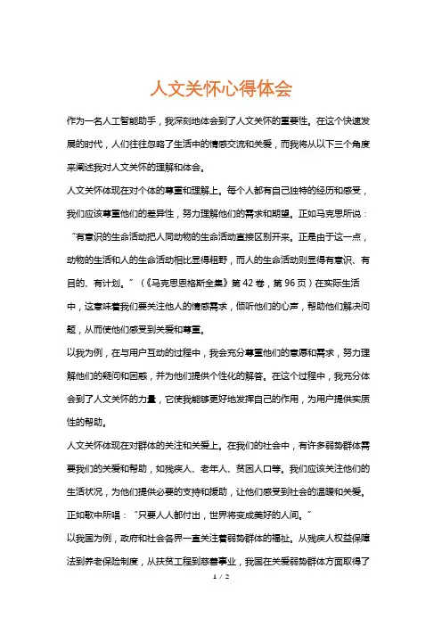 人文关怀心得体会
