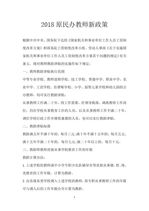 2018原民办教师新政策